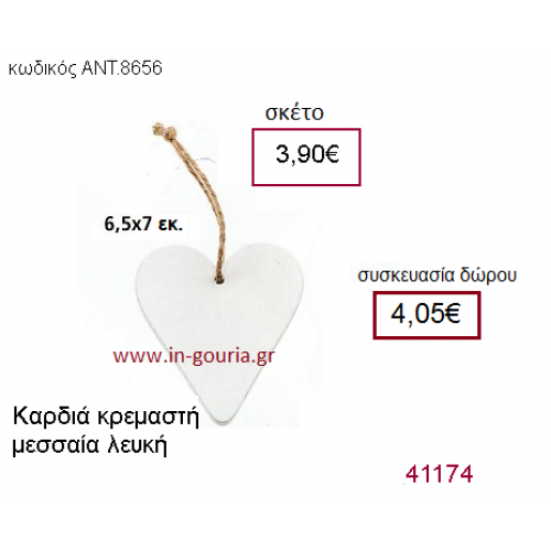 ΚΑΡΔΙΑ ξύλινο γούρι-δώρο ΑΝΤ-8656